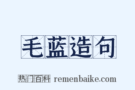 毛蓝造句是什么意思的图片